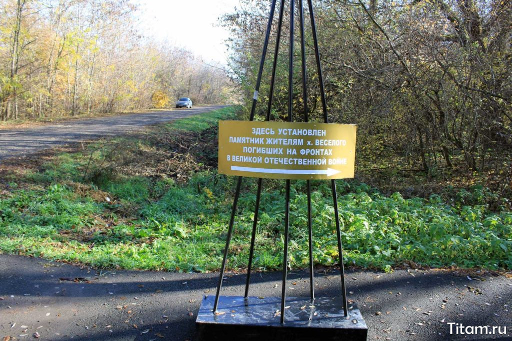 Указатель на памятник в хуторе Весёлый