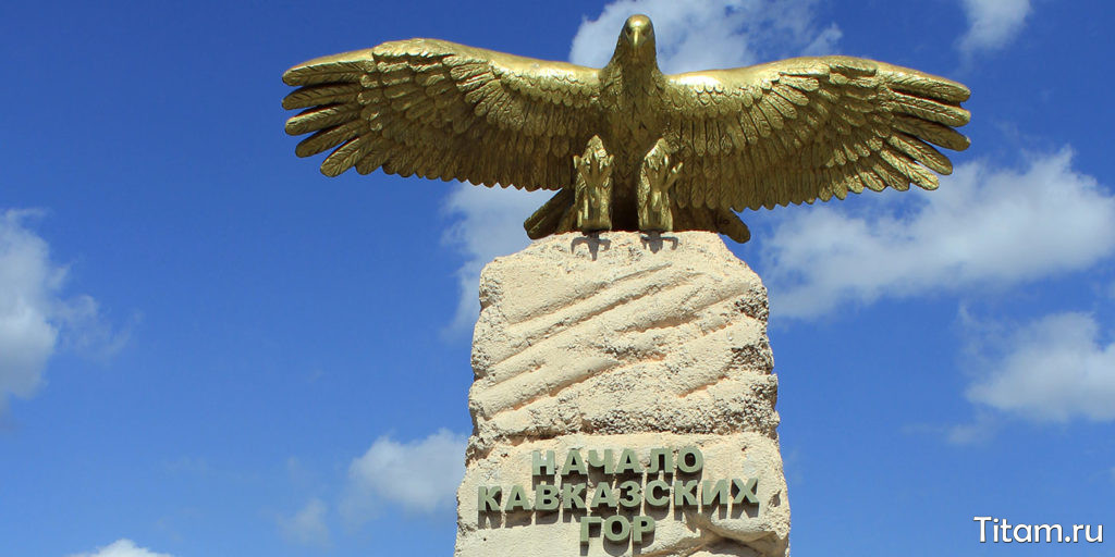 Памятник "Начало Кавказских гор"