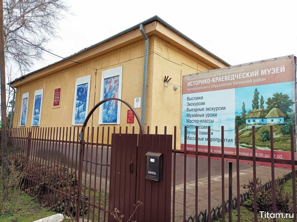 Историко-краеведческий музей Каневского района