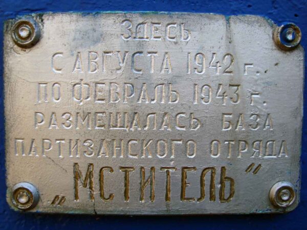 Партизанский отряд Мститель Партизанский отряд Мститель