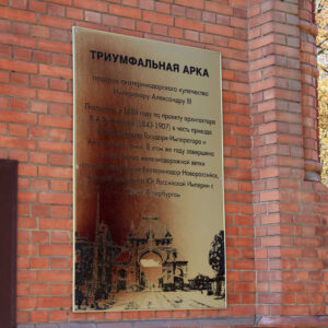 Александровская Триумфальная арка (Царские ворота)