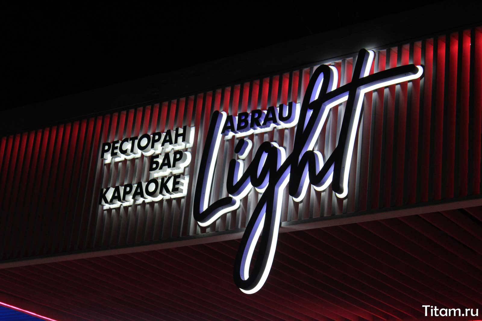 Ресторан Abrau Light