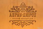 Русский винный дом "Абрау-Дюрсо"