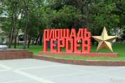 Площадь героев в Новороссийске